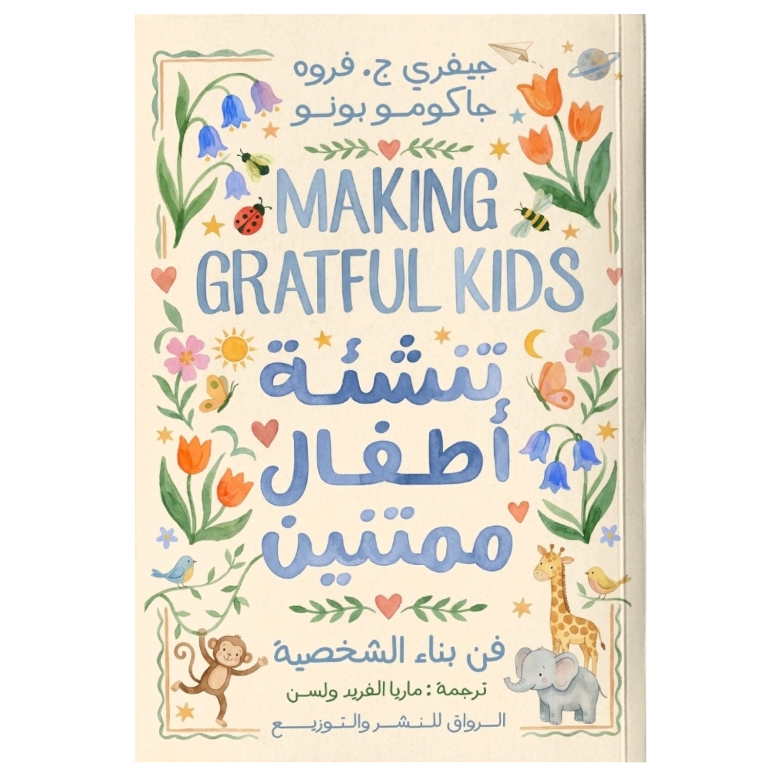 تنشئة أطفال ممتنين - Book Fanar