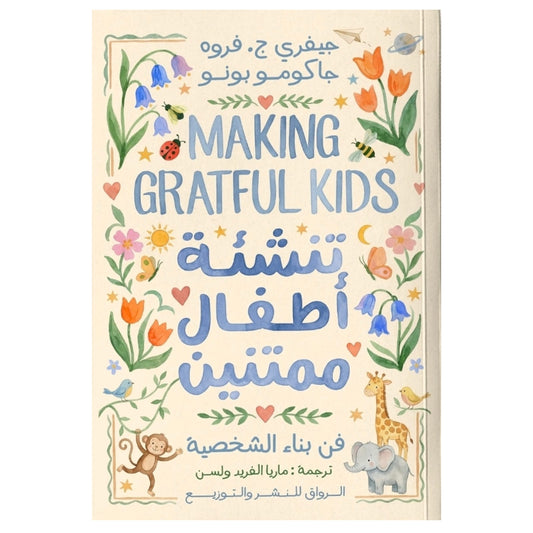 تنشئة أطفال ممتنين - Book Fanar
