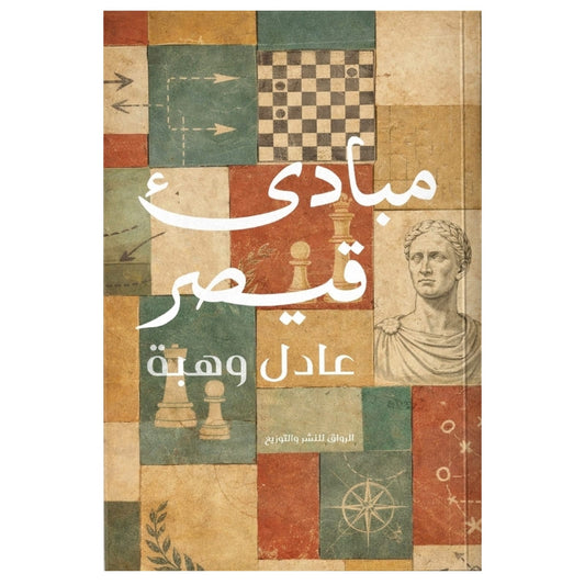 مبادئ قيصر - Book Fanar