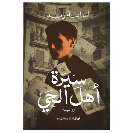 سيرة أهل الحي - Book Fanar