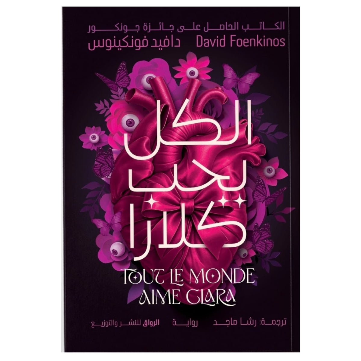 الكل يحب كلارا - Book Fanar