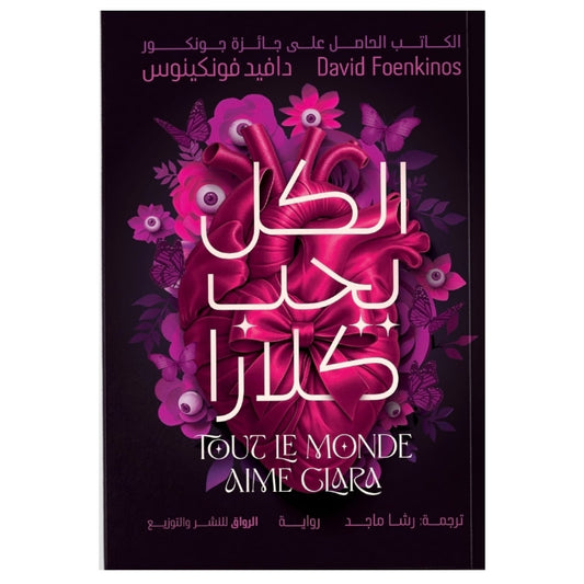 الكل يحب كلارا - Book Fanar