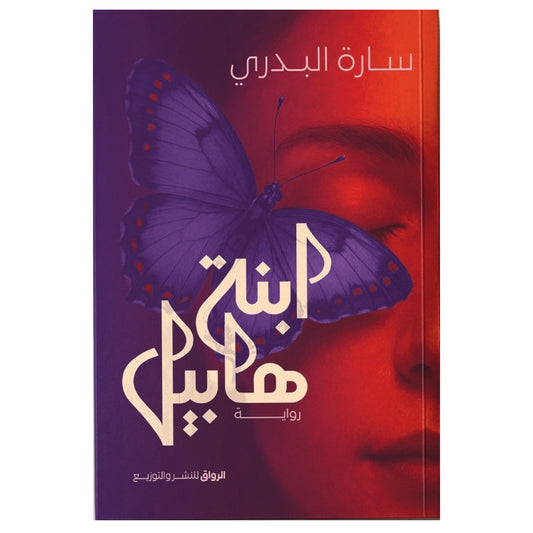 ابنة هابيل - Book Fanar