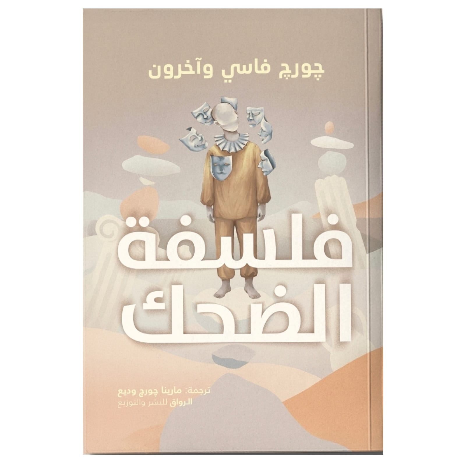 فلسفة الضحك - Book Fanar