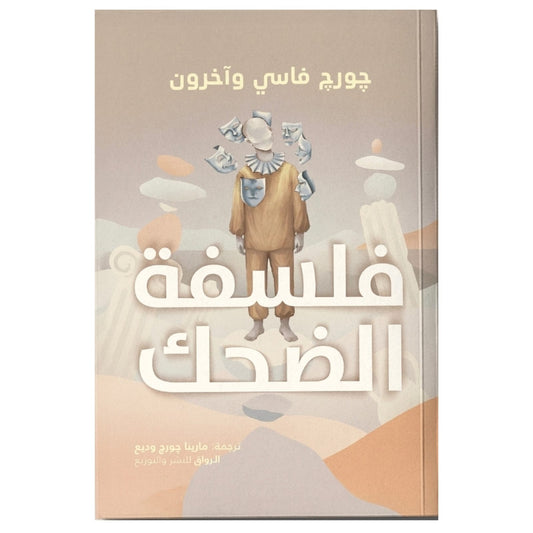 فلسفة الضحك - Book Fanar