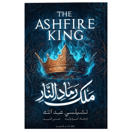 ملك رماد النار - Book Fanar