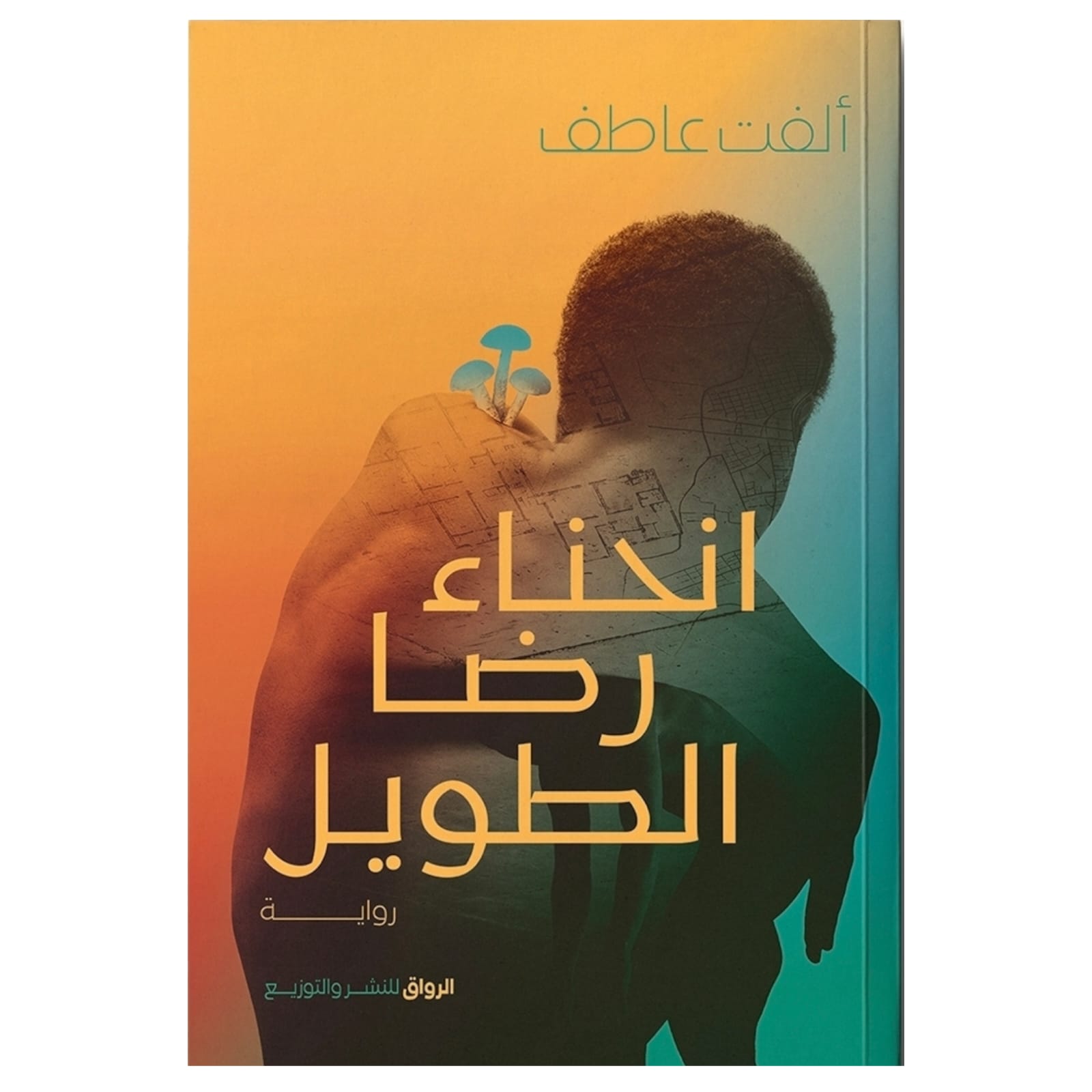 انحناء رضا الطويل - Book Fanar