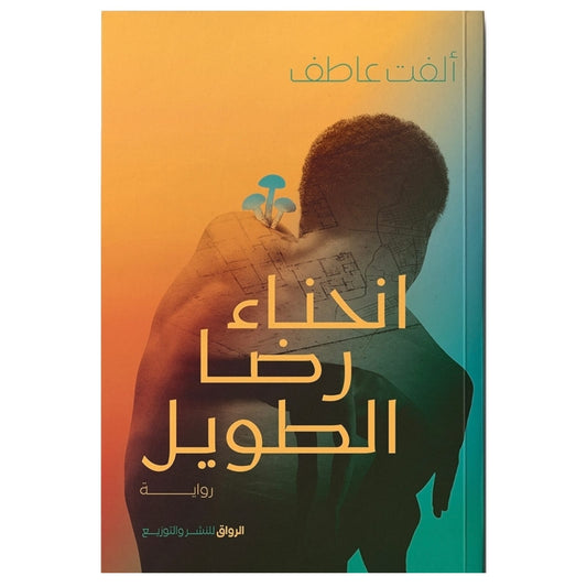 انحناء رضا الطويل - Book Fanar
