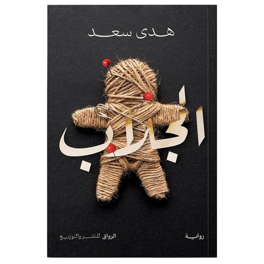 الجلاب - Book Fanar