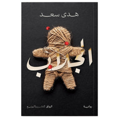 الجلاب - Book Fanar