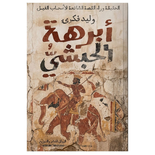 أبرهة الحبشي - Book Fanar