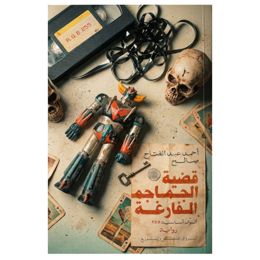قضية الجماجم الفارغة - Book Fanar