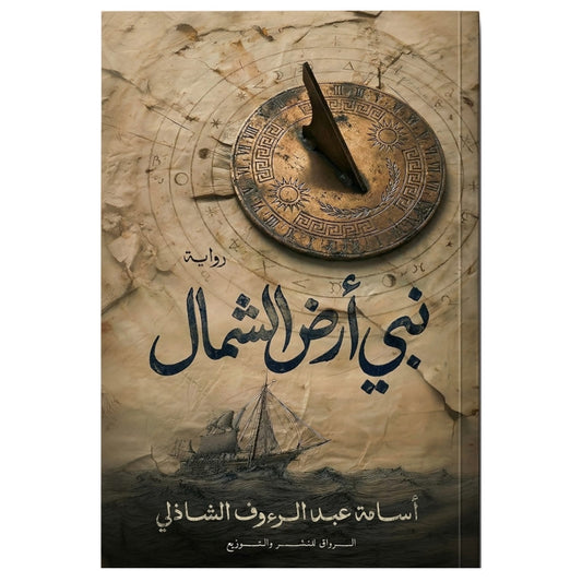 نبي أرض الشمال - Book Fanar
