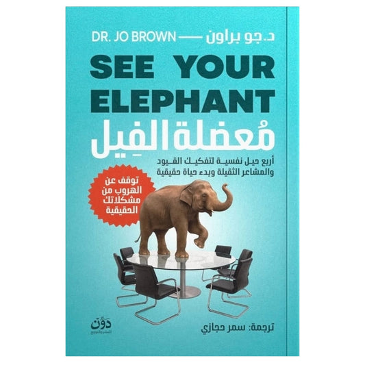 معضلة الفيل