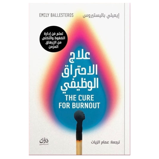 علاج الاحتراق الوظيفي