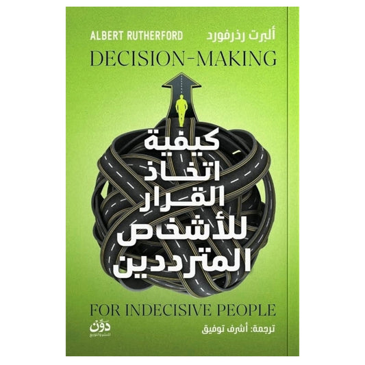 كيفية اتخاذ القرار للأشخاص المترددين