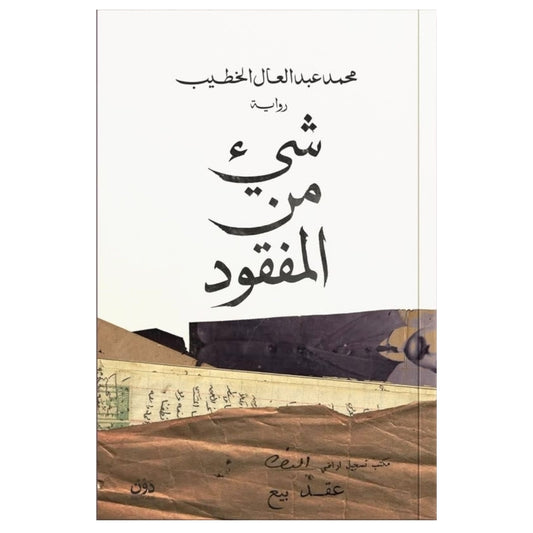 شيء من المفقود