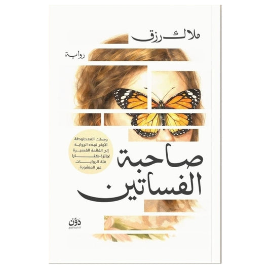 صاحبة الفساتين