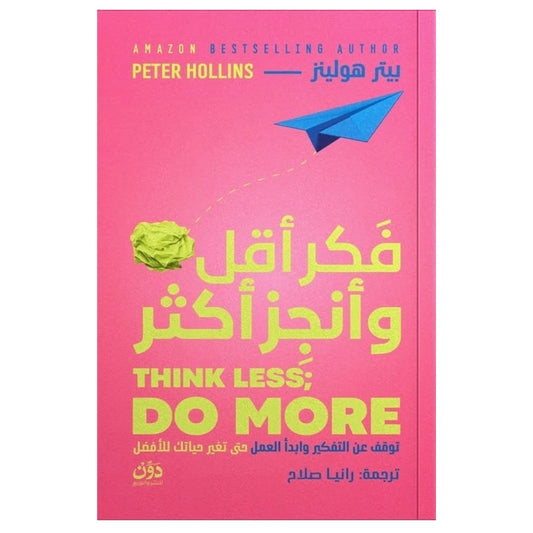 فكر أقل وأنجز أكثر