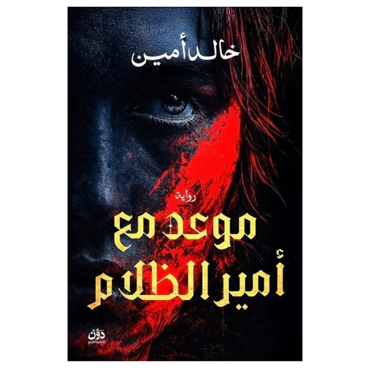 موعد مع أمير الظلام - Book Fanar