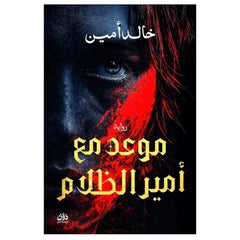 موعد مع أمير الظلام - Book Fanar