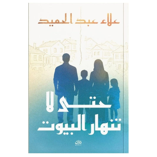 حتى لا تنهار البيوت