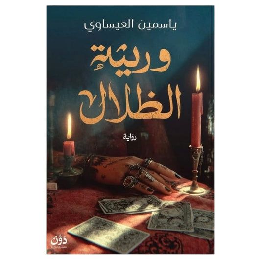 وريثة الظلال