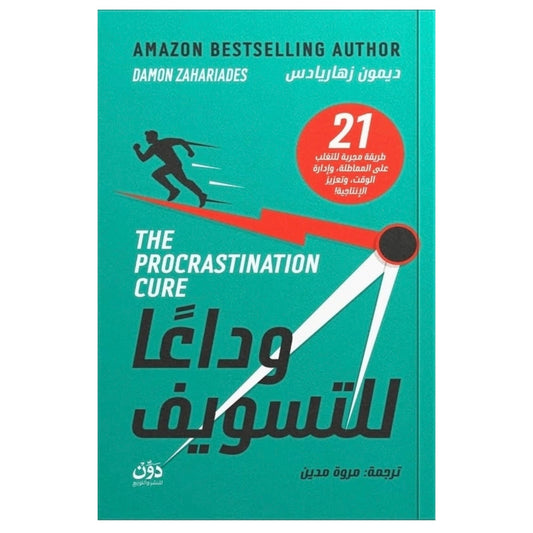 وداعا للتسويف