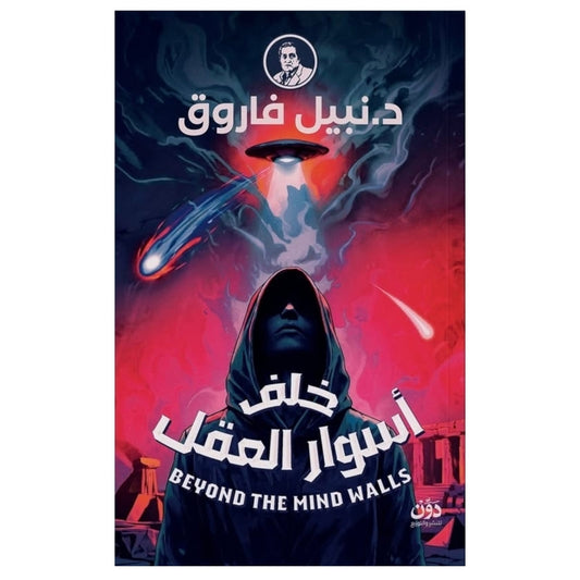 خلف أسوار العقل