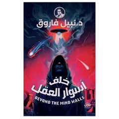 خلف أسوار العقل
