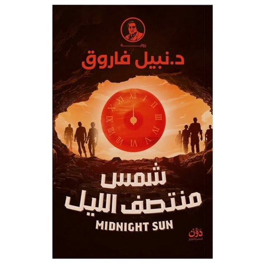 شمس منتصف الليل