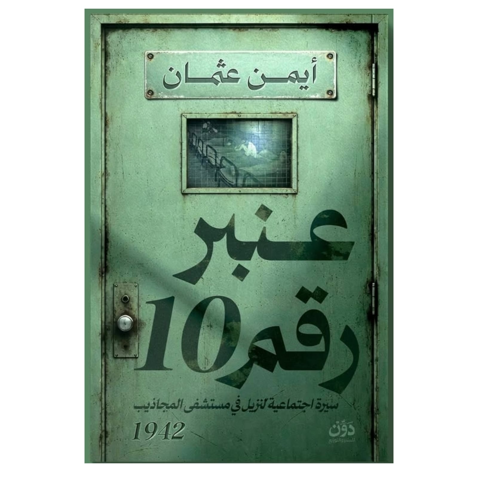 عنبر رقم 10 - Book Fanar