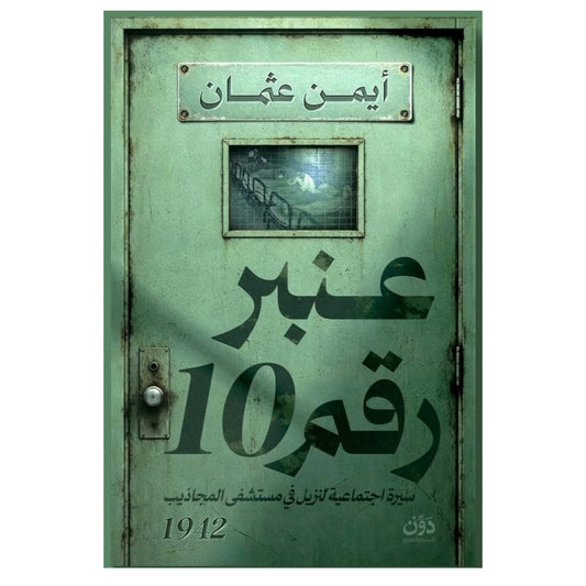 عنبر رقم 10 - Book Fanar