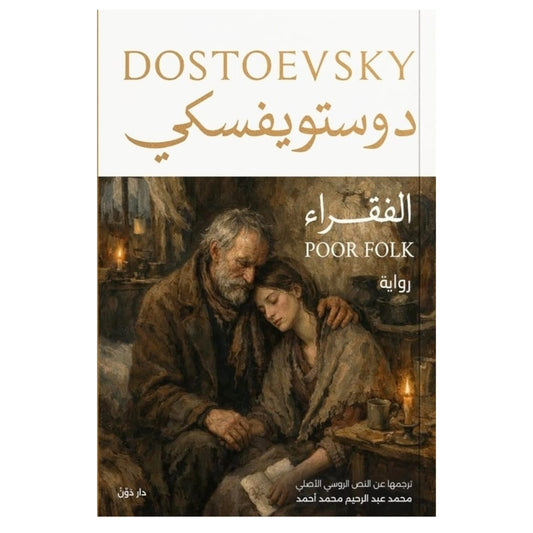 الفقراء - دوستويفسكي