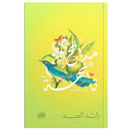 مدائح تائهة
