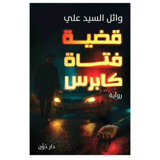 قضية فتاة كابرس