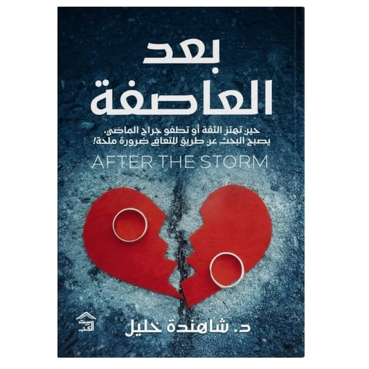 بعد العاصفة