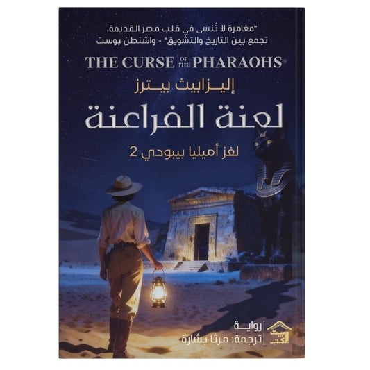 لعنة الفراعنة
