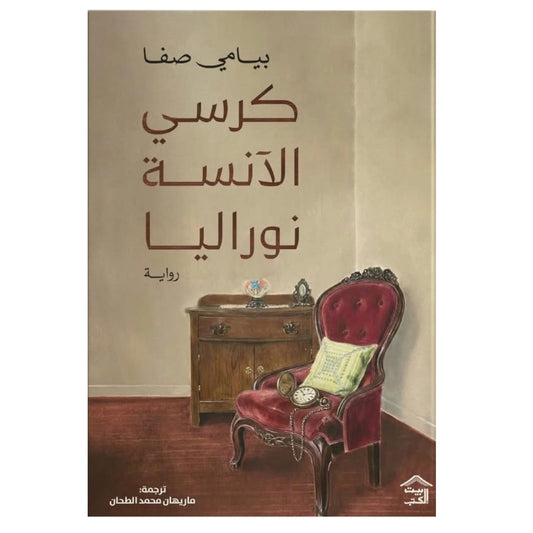 كرسي الآنسة نوراليا