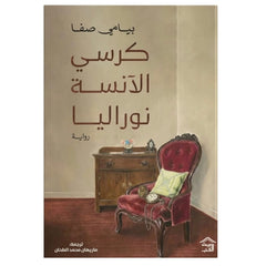 كرسي الآنسة نوراليا