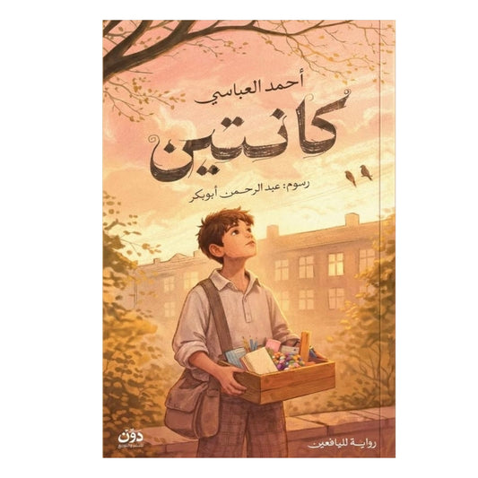 كانتين