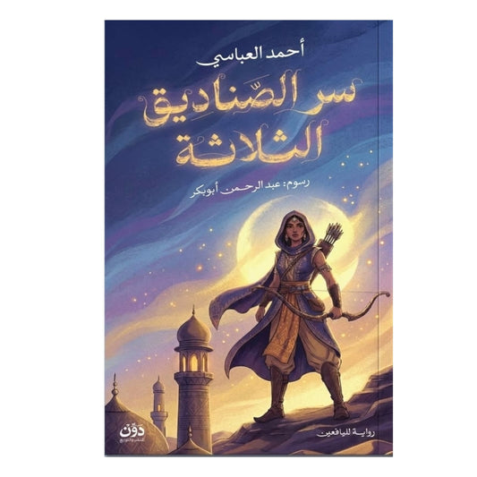 سر الصناديق الثلاثة