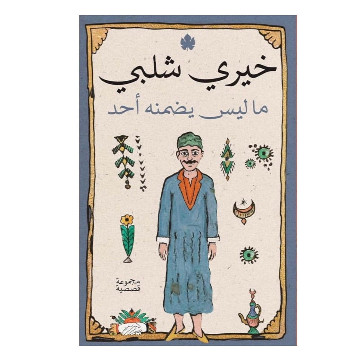ما ليس يضمنه أحد