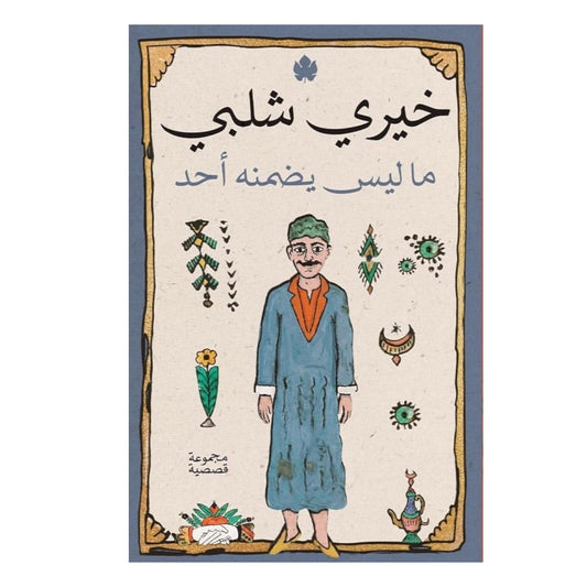 ما ليس يضمنه أحد