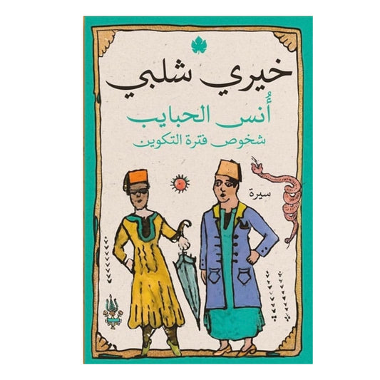 أنس الحبايب: شخوص فترة التكوين
