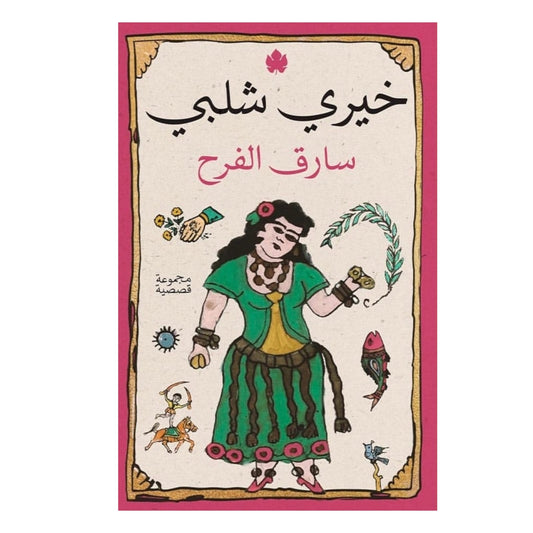 سارق الفرح
