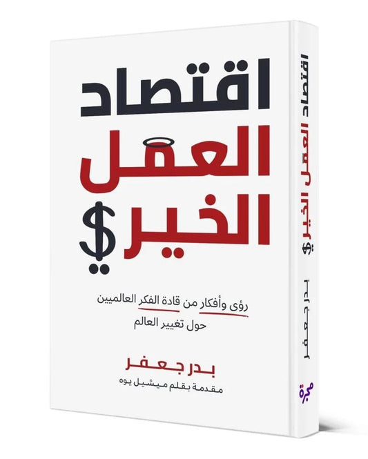 إقتصاد العمل الخيري