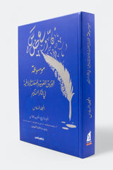 موسوعة الفروق اللغوية واللمحات البلاغية في الذكر الحكيم 10 مجلدات