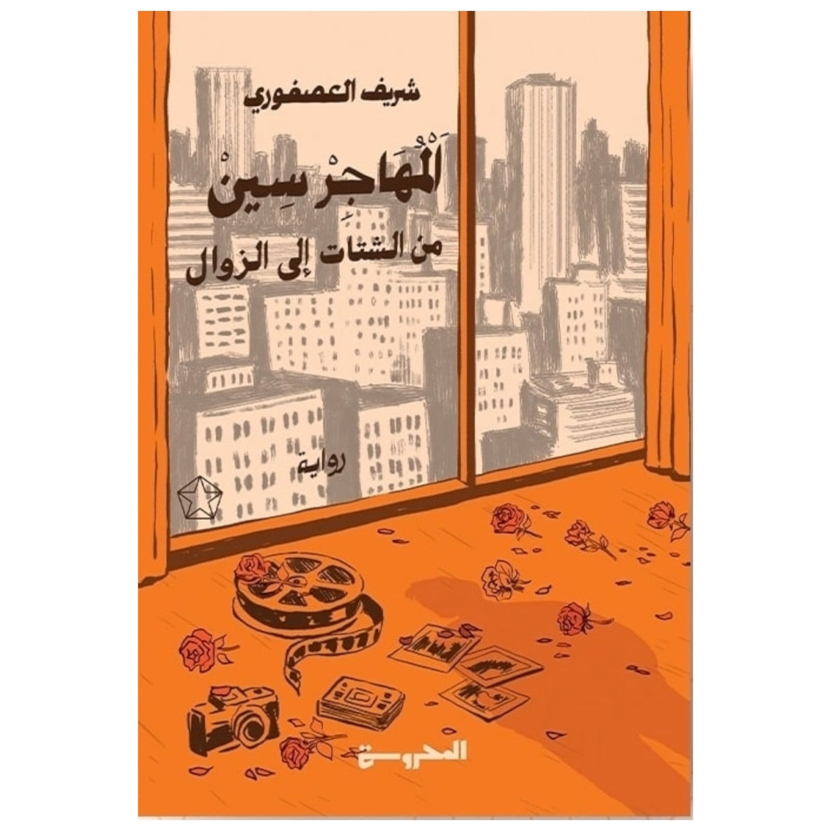المهاجر سين (من الشتات إلى الزوال)
