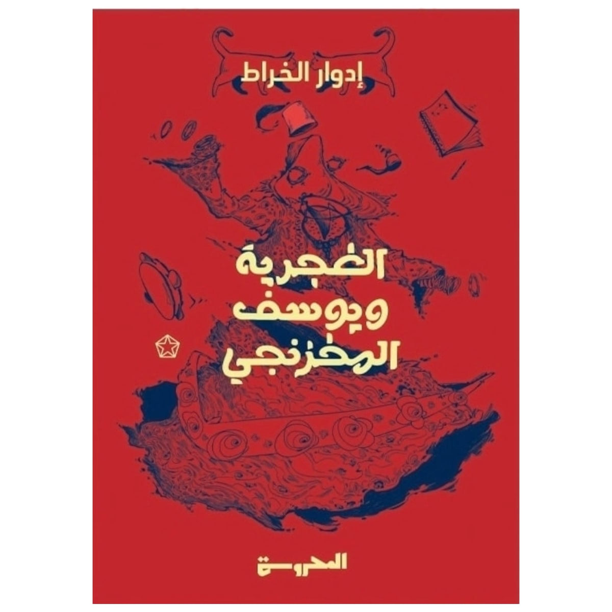 الغجرية ويوسف المخزنجي